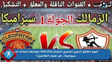 اليوم انطلاق الدوري المصري الممتاز 2025-2026 بمواجهة الزمالك ضد سيراميكا.. هل تعرف التفاصيل؟